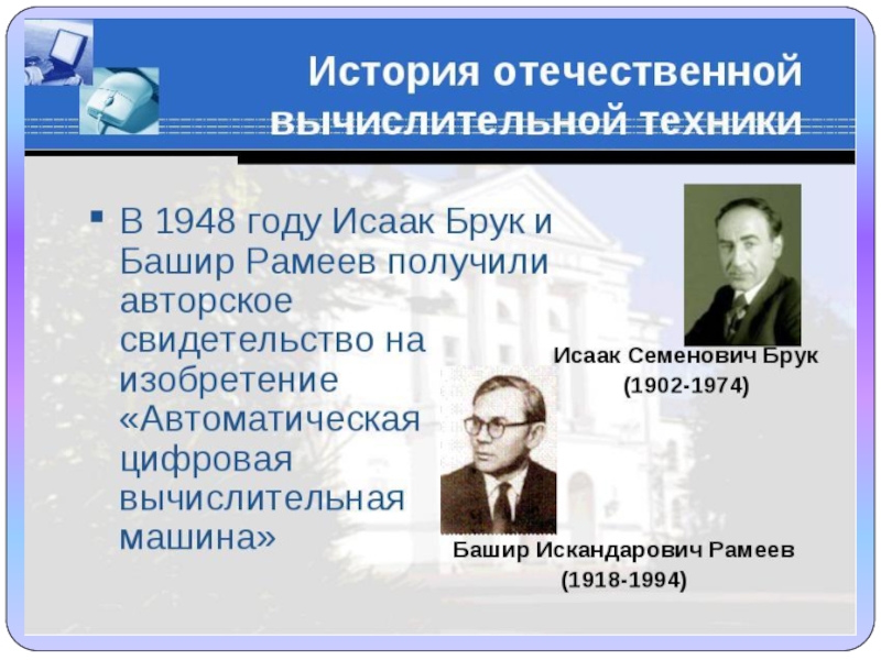 Вклад информатики. Башир Искандарович Рамеев (1918-1994). Исаак Брук и Башир Рамеев. Исаак Семёнович Брук ЭВМ. Исаак Брук и Башир Рамеев машина.