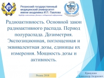 Радиоактивность. Основной закон радиоактивного распада. Период полураспада