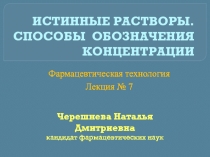 ИСТИННЫЕ РАСТВОРЫ. СПОСОБЫ ОБОЗНАЧЕНИЯ КОНЦЕНТРАЦИИ