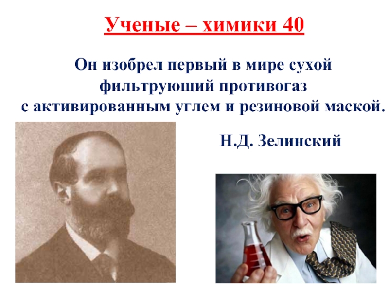 Ученые химики