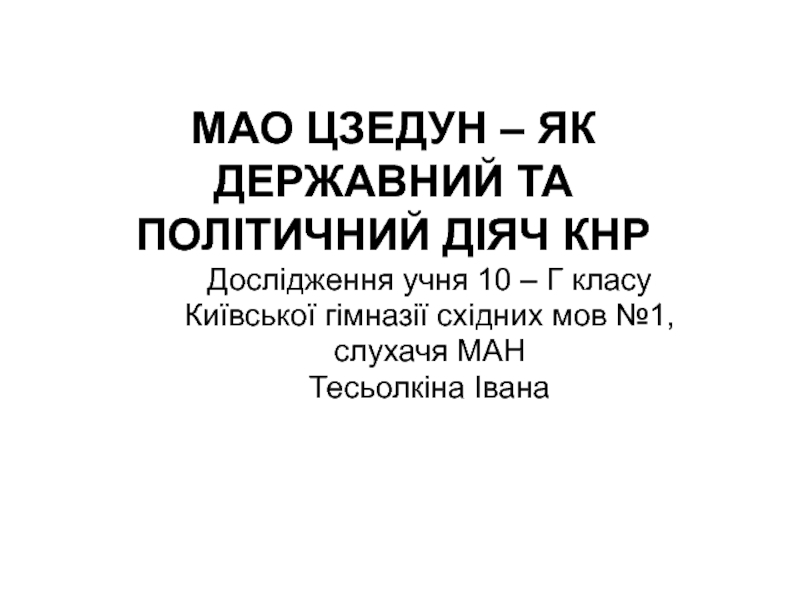 МАО ЦЗЕДУН – ЯК ДЕРЖАВНИЙ ТА ПОЛІТИЧНИЙ ДІЯЧ КНР