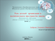 Роль детской  организации в воспитательном пространстве школы