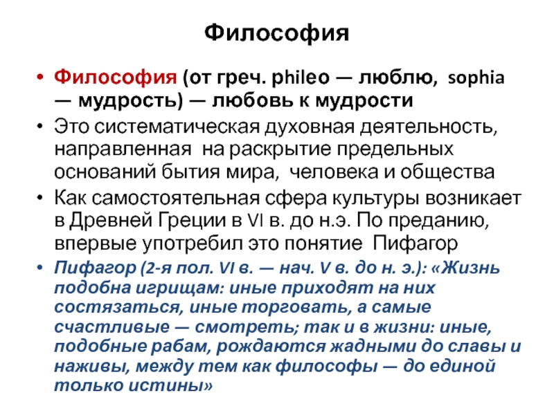 Философия 4. Философия любовь к мудрости. Философия как любовь к мудрости. Понятие философии философия как любовь к мудрости. Мудрость это в философии.