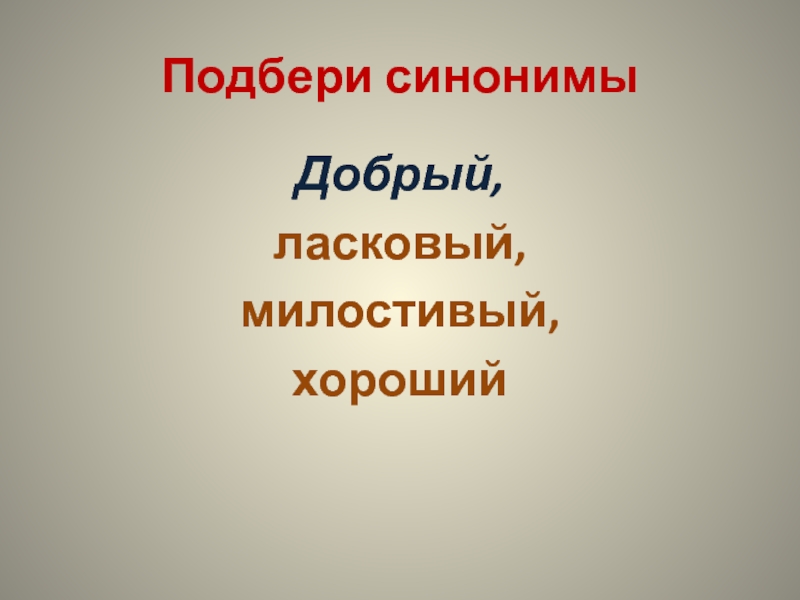 Добром синоним. Добрый синоним. Синоним к слову добрый. Добро синоним. Добрым подобрать синонимы.