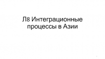 Л8 Интеграционные процессы в Азии