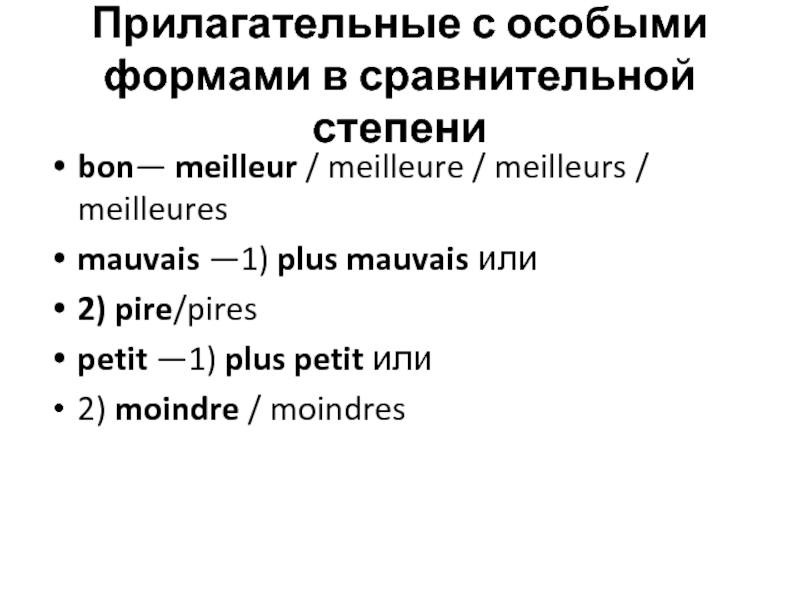 Сравнение прилагательных во французском языке. Превосходная степень сравнения прилагательных во французском языке. Степень сравнения прилагательных DJ ahfywepcrjv zpsrt.