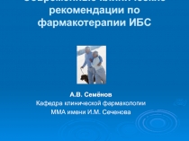 Современные аспекты фармакотерапии ИБС 