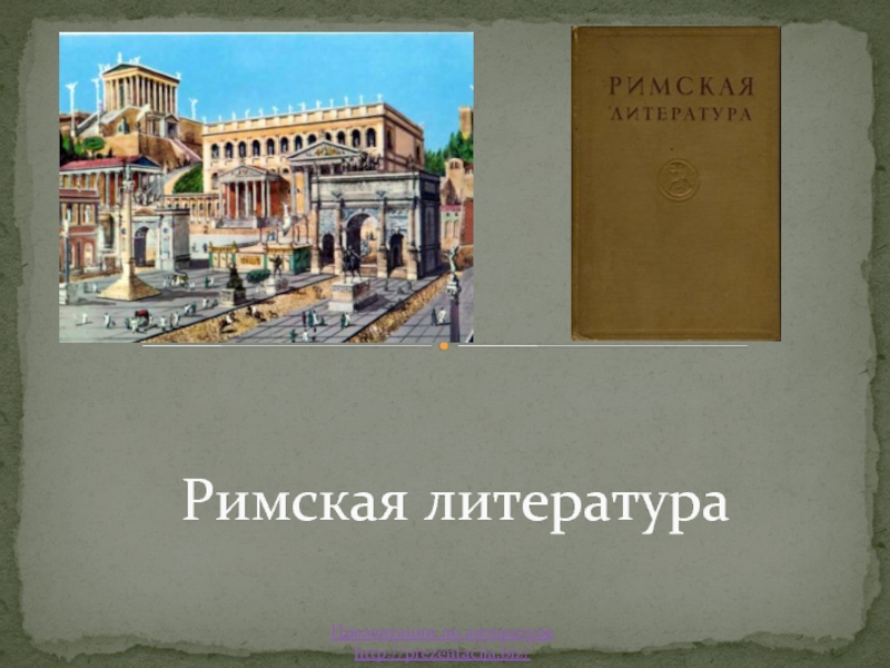 Презентация Римская литература