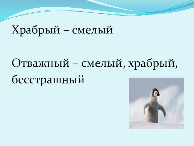 Бесстрашный отважный. Смелый Храбрый отважный. Смелый Храбрый.