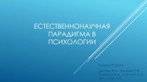 Естественнонаучная парадигма в психологии