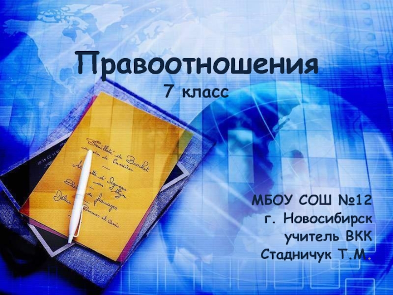 Правоотношения 7 класс (Кравченко)