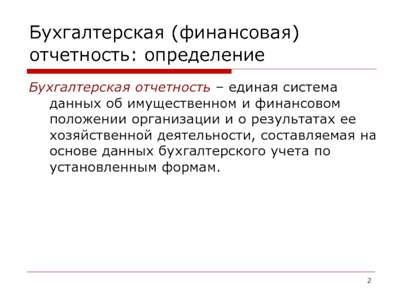 Финансовое положение организации на отчетную дату