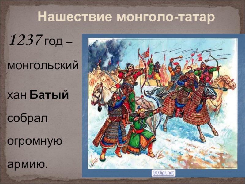 События монголо татарского нашествия