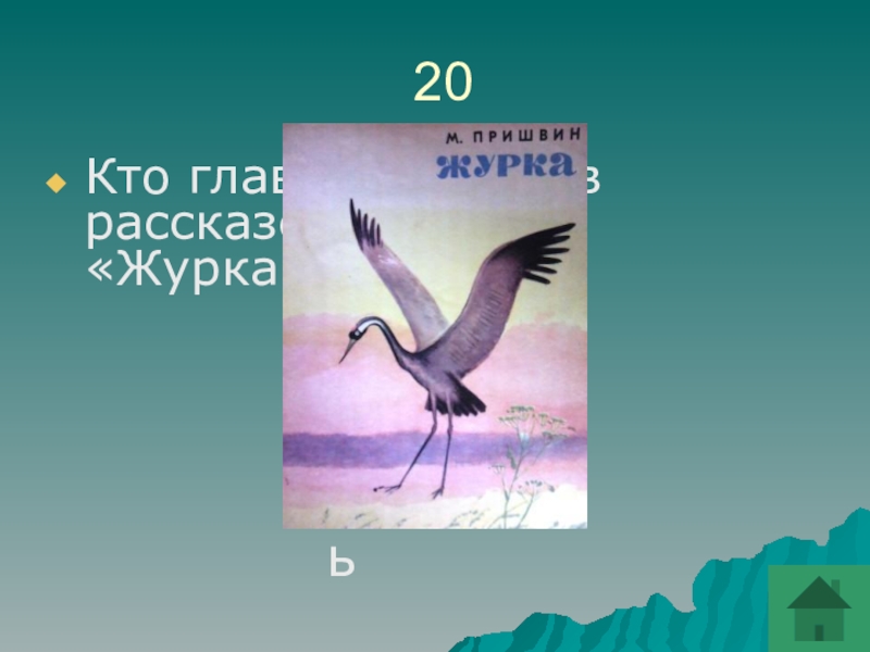 Пришвин журка картинки к рассказу