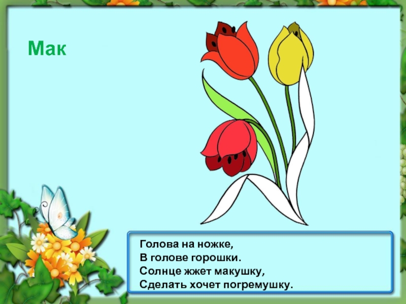 Первый вылез из землицы на проталинке загадка. Голова на ножке в голове горошки. Первым вылез из землицы на проталинке. Первым вылез из землицы на проталинке загадка ответ. Первым вылез из землицы на проталинке он Мороза не боится.