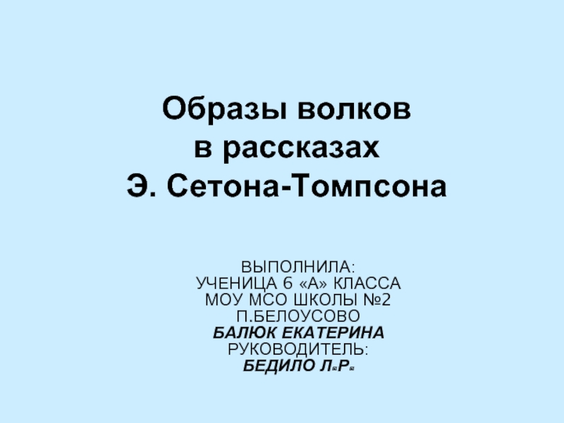 Презентация Образы волков в рассказах Э. Сетона-Томпсона