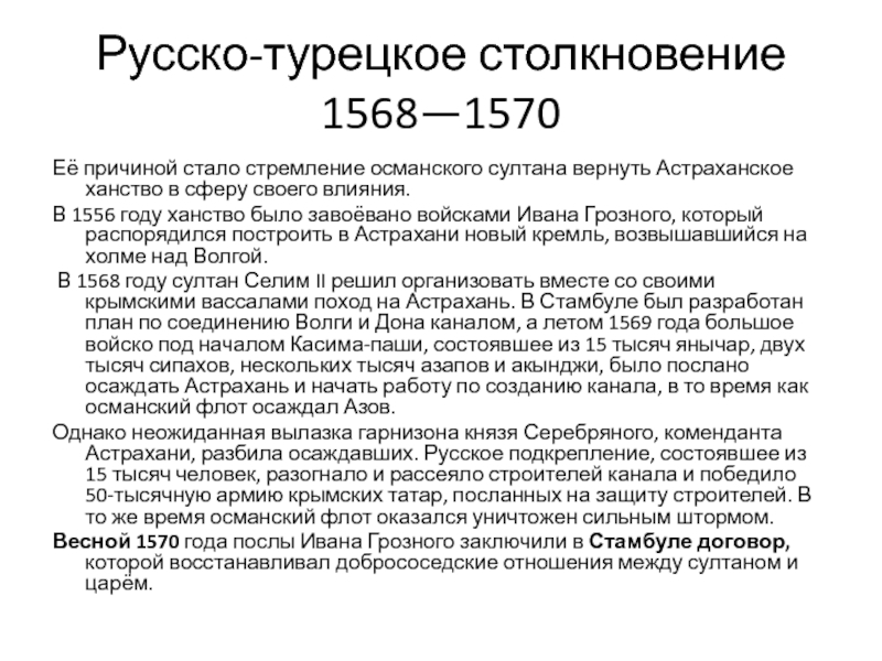 Русский договор. Русско-турецкая 1568-1570. Русско-турецкие войны 1568-70. Русско-турецкая война 1568—1570(Астраханский поход. Русско-турецкая война 1568-1570 причины кратко.