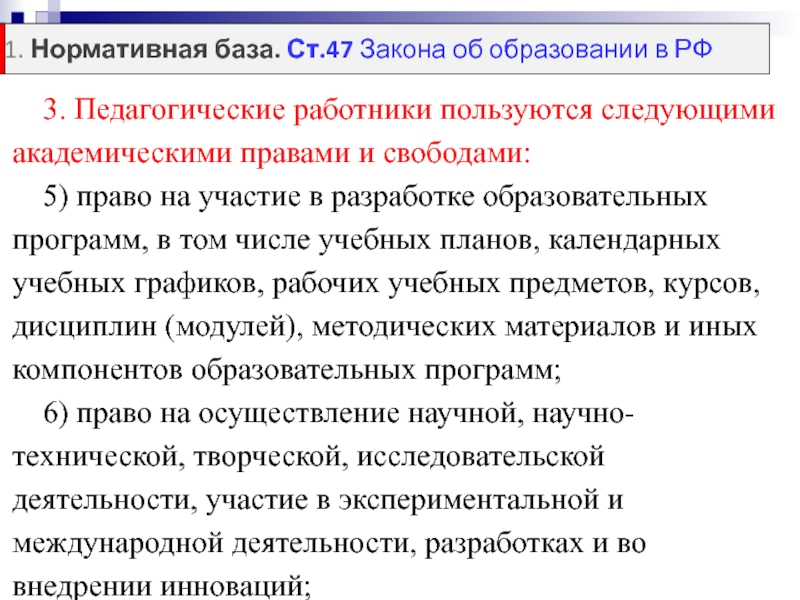 Академические свободы педагогического работника