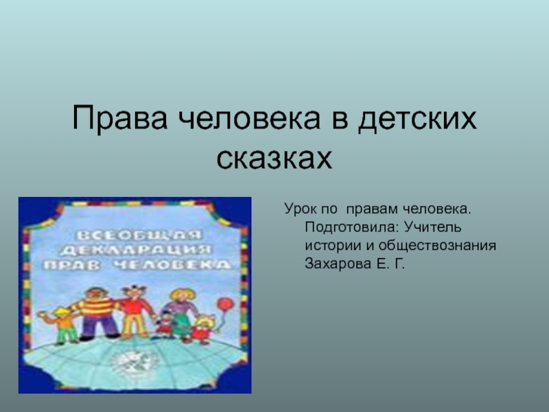 Презентация Права человека в детских сказках