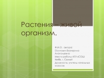 Растения - живой организм 2 класс