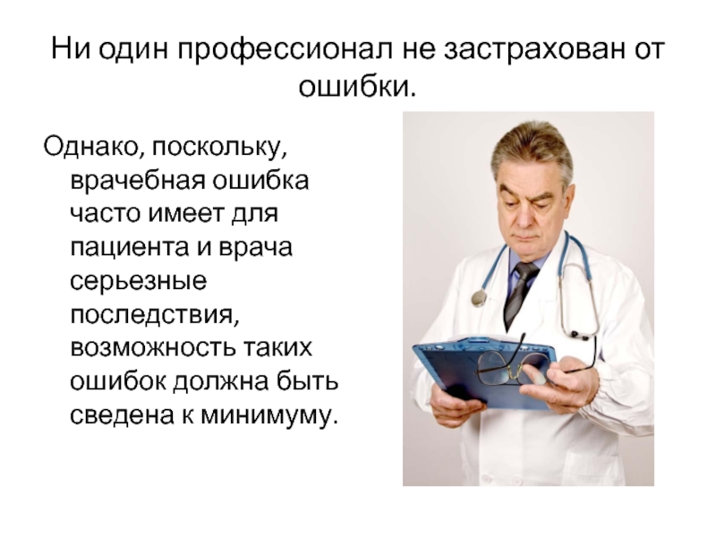 Однако поскольку. Медицинская халатность презентация. Последствия врачебных ошибок для пациента. Презентация на тему врачебная ошибка. Последствия врачебных ошибок для врача.