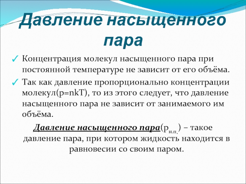 Чему равно давление насыщенного пара