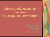 Методы обследования больных с эндокринной патологией