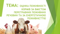 ТЕМА: ОЦІНКА ПОЖИВНОСТІ КОРМІВ ЗА ВМІСТОМ ПЕРЕТРАВНИХ ПОЖИВНИХ РЕЧОВИН ТА ЗА