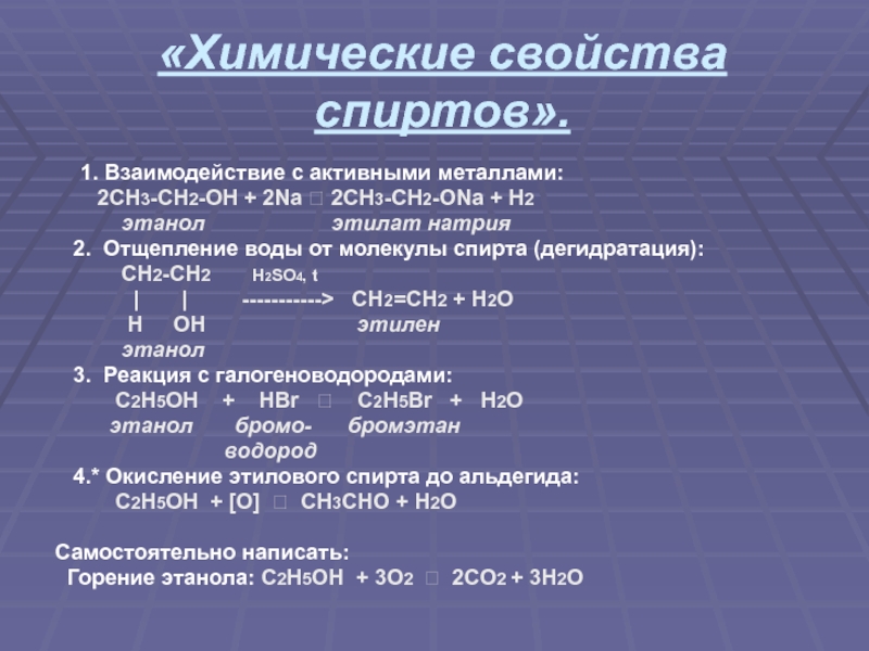 Химические свойства одноатомных спиртов. Химические свойства спиртов таблица. Общие химические свойства спиртов таблица. Взаимодействие спиртов с активными металлами. Химические свойства спиртов.