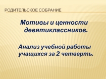 Мотивы и ценности старшеклассников. Презентация к родительскому собранию