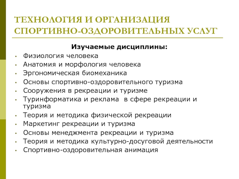 Дисциплины туризма. Задачи спортивно оздоровительного туризма. Туризм технология и организация спортивно оздоровительных услуг. Оздоровительно направление туризма. Цель оздоровительного туризма.