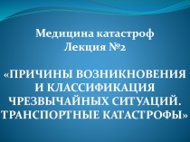 Медицина катастроф Лекция №2 ПРИЧИНЫ ВОЗНИКНОВЕНИЯ И КЛАССИФИКАЦИЯ