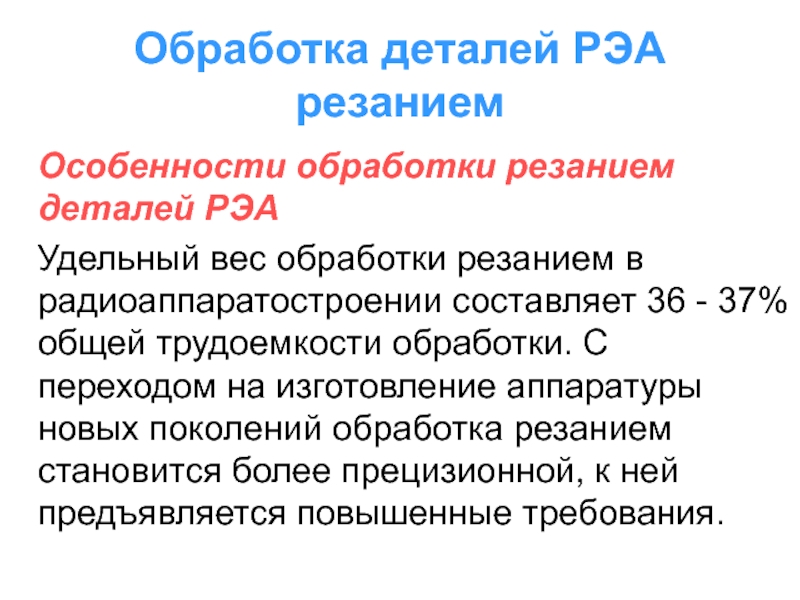 Линейная обработка. Элементы РЭА. Несущие конструкции РЭА. Обработка титана резанием особенности.