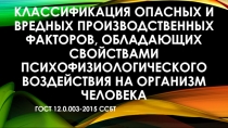 Классификация опасных и вредных производственных факторов, обладающих