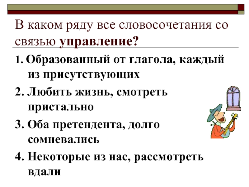 В этом ряду все словосочетания со связью управление любуясь картиной очень хорошо чудесный