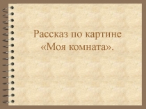 Рассказ по картине Моя комната 3 класс