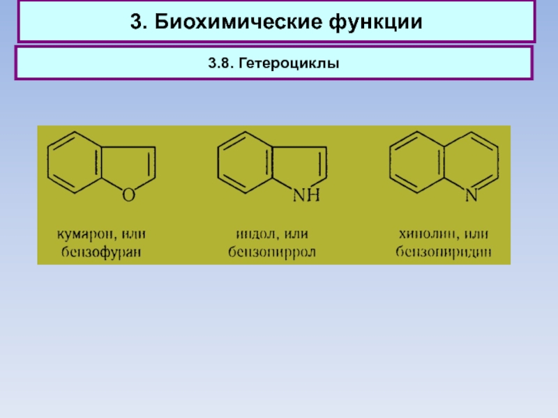 3 биохимический. Карбоциклические соединения. Карбоциклические гетероциклы. Гетероциклы 3. Индол гетероцикл.