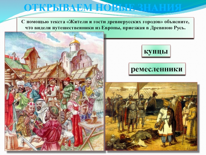 Купец ремесленник. Купцы и ремесленники в древней Руси. Купцы в городах древней Руси. Купцы гости в древней Руси. Гости это в древней Руси.