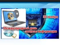 Мездународный день защиты информации