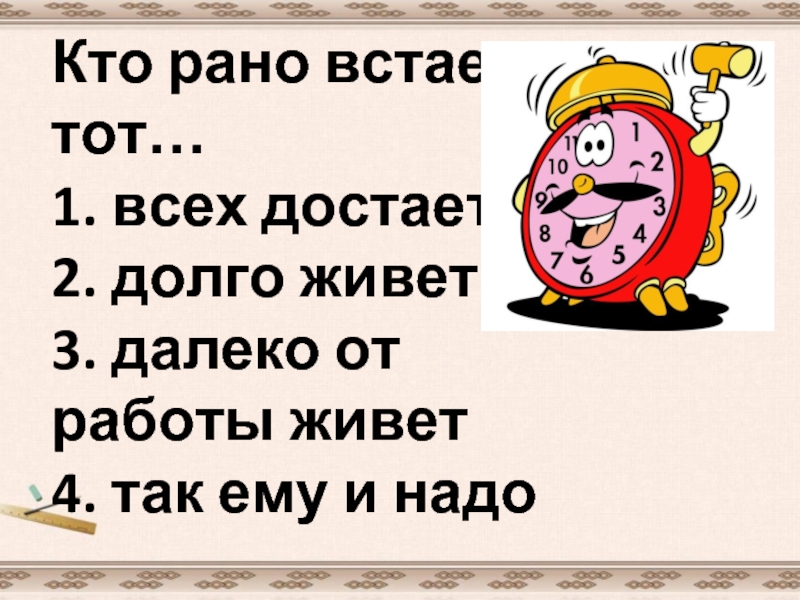 Кто рано встает тот далеко от работы живет картинки прикольные