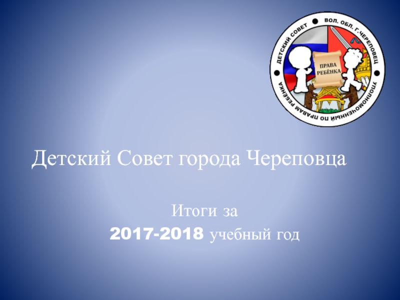 Презентация Детский Совет города Череповца