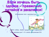 Если хочешь быть здоров – правильно питайся и закаляйся!