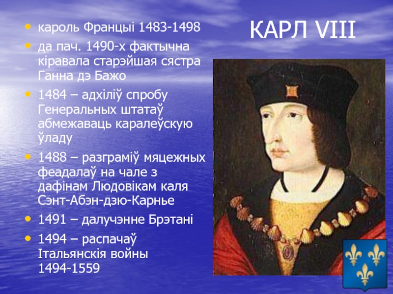 Кароль святая. Король Карл 8. 1498 — Портрет Карла VIII,. Карл 8 любезный. Карле VIII (1483-1498 Г.Г.).