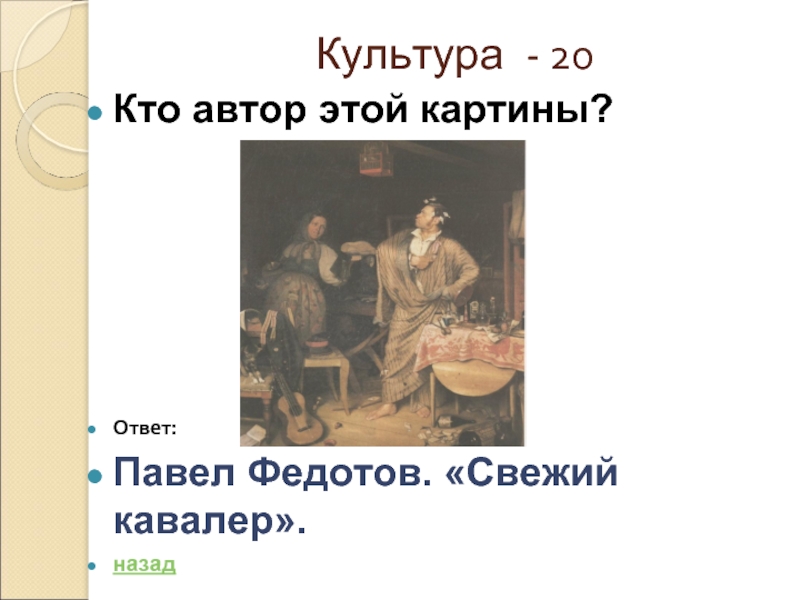 Кто является автором этой картины? Ответ. Кто Автор этой картины? В ответе укажи только фамилию художника.. Кто Автор картины Введение. Кто Автор картины с вариантами ответов.