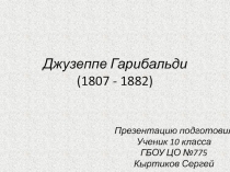 Джузеппе Гарибальди (1807 - 1882)