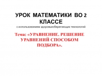 Уравнение. Решение уравнений способом подбора 2 класс