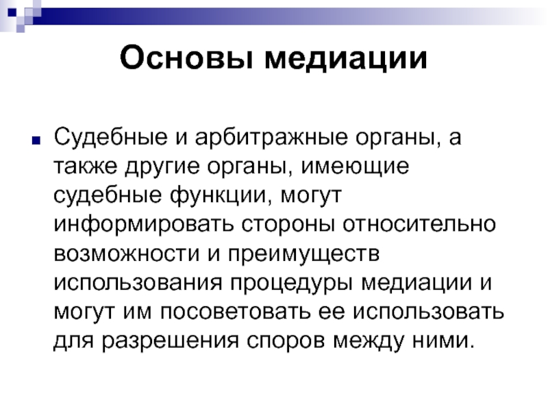 Арбитражные органы. Процедурные инструменты медиации. Медиация и фасилитации. Иные арбитражные органы.