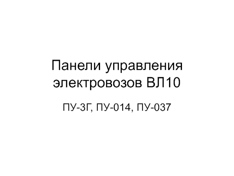 Панели управления электровозов ВЛ10