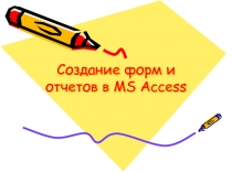 Работа в MS Access