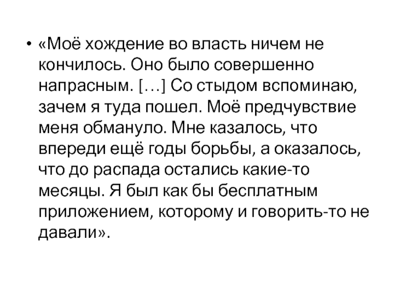 Хождение во власть. Моё предчувствие. Моë причувствие. Предчувствия меня не обманули песня.